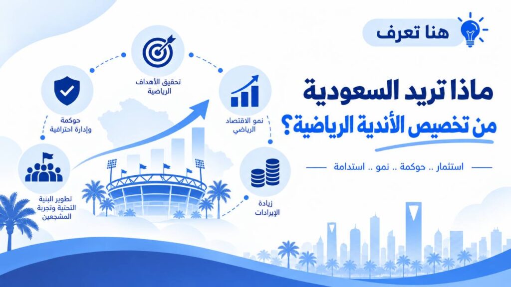 ماذا تريد السعودية من تخصيص الأندية الرياضية؟