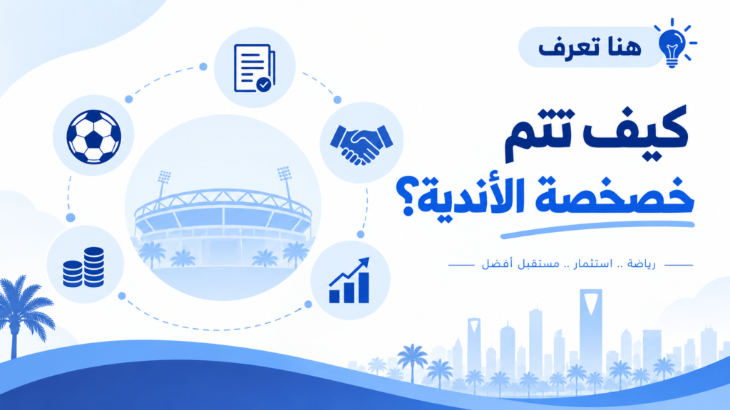 كيف تتم خصخصة الأندية الرياضية؟