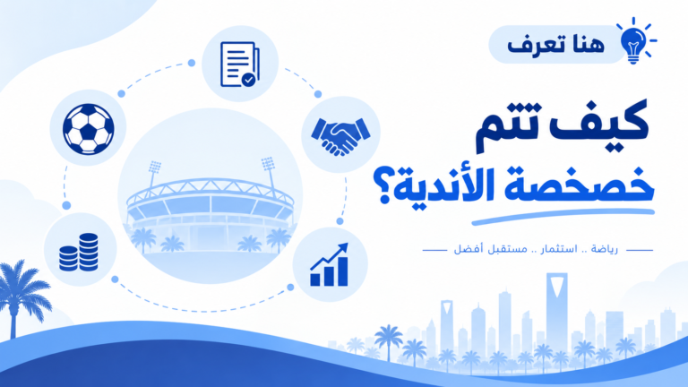 هل يستطيع أي مستثمر شراء نادٍ سعودي؟ هكذا تتم عملية التخصيص